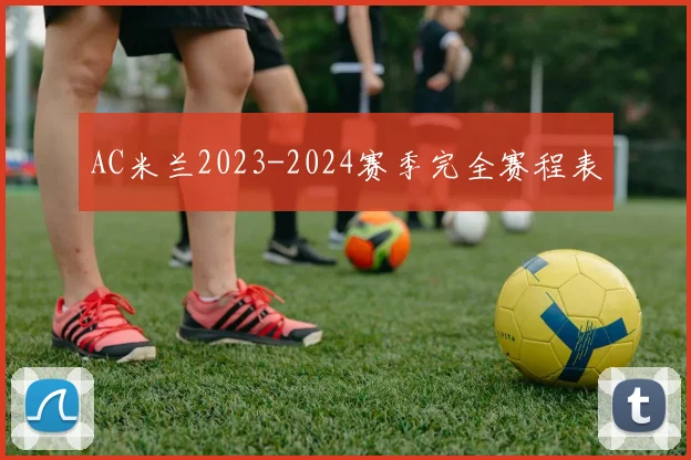 AC米兰2023-2024赛季完全赛程表