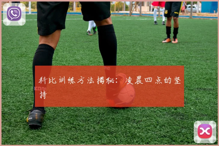 科比训练方法揭秘:凌晨四点的坚持