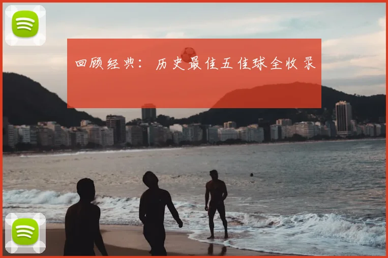 回顾经典：历史最佳五佳球全收录