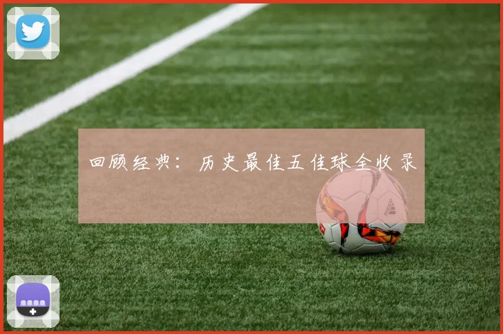 回顾经典：历史最佳五佳球全收录
