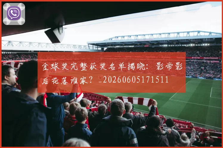 金球奖完整获奖名单揭晓：影帝影后花落谁家？_20260605171511
