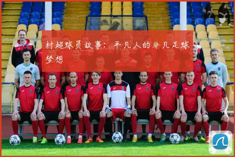 村超球员故事:平凡人的非凡足球梦想