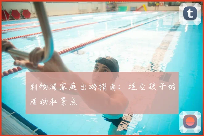 利物浦家庭出游指南：适合孩子的活动和景点
