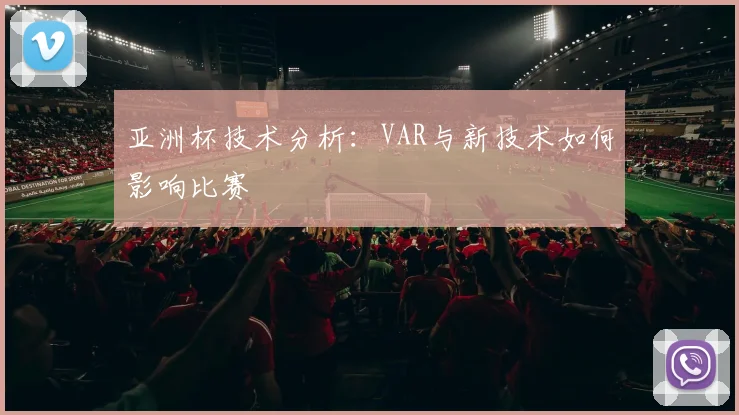 亚洲杯技术分析：VAR与新技术如何影响比赛