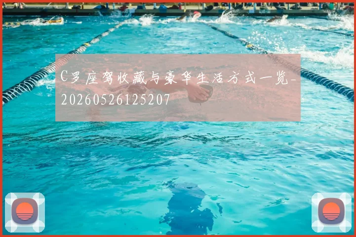 C罗座驾收藏与豪华生活方式一览_20260526125207