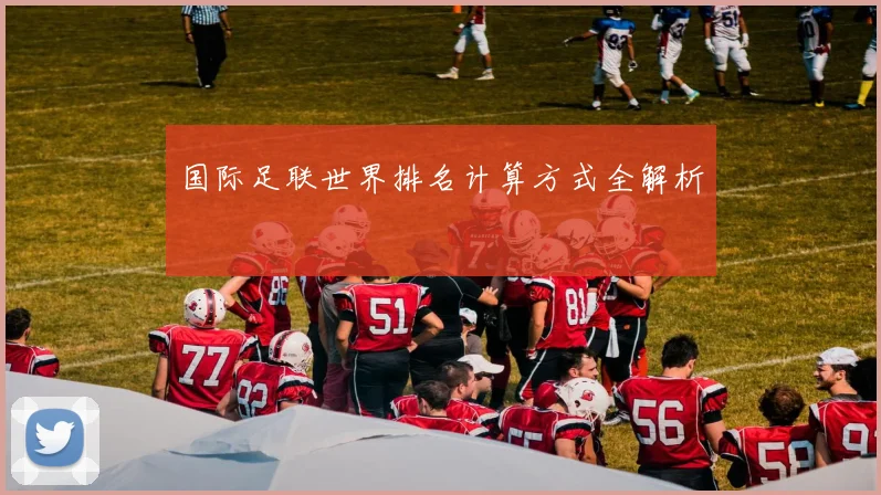 国际足联世界排名计算方式全解析