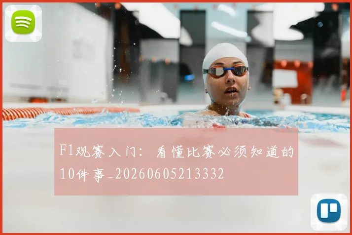 F1观赛入门：看懂比赛必须知道的10件事_20260605213332