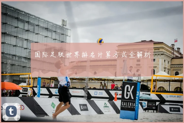 国际足联世界排名计算方式全解析
