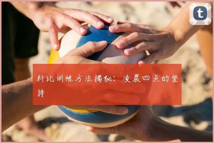 科比训练方法揭秘：凌晨四点的坚持