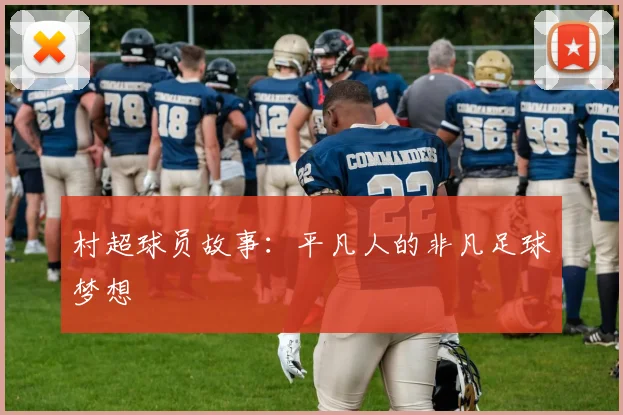 村超球员故事:平凡人的非凡足球梦想