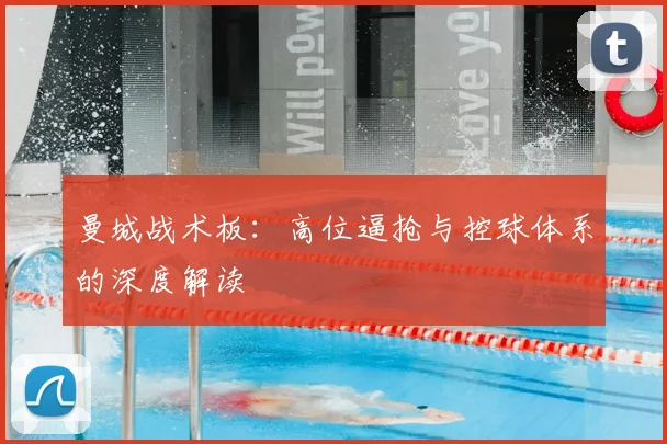 曼城战术板：高位逼抢与控球体系的深度解读