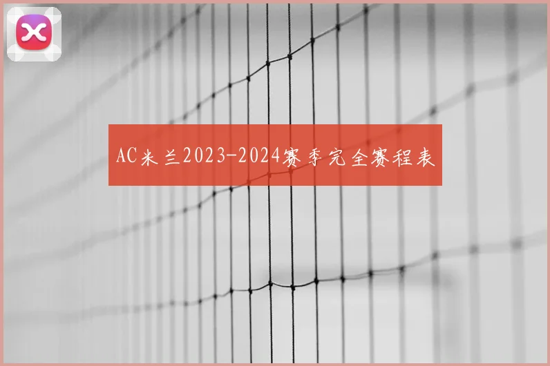 AC米兰2023-2024赛季完全赛程表