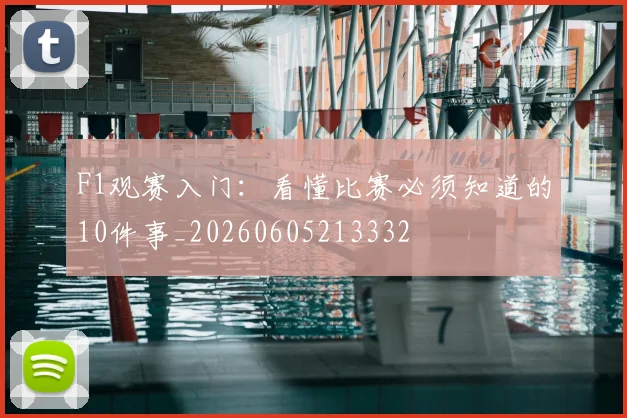 F1观赛入门：看懂比赛必须知道的10件事_20260605213332