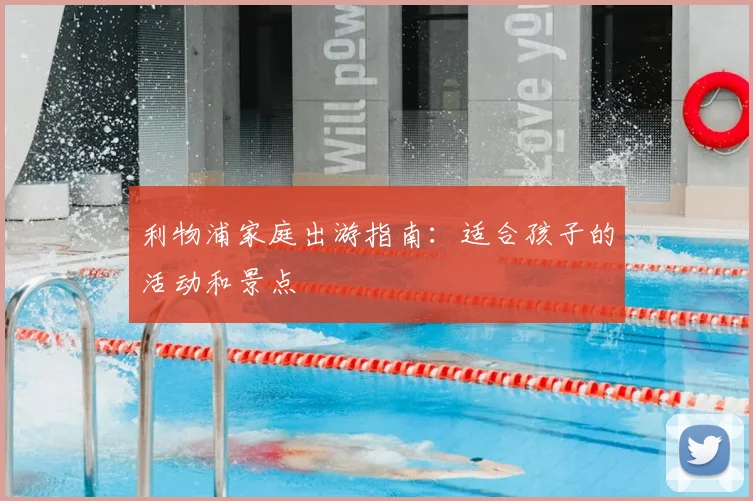 利物浦家庭出游指南：适合孩子的活动和景点